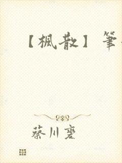 【枫散】笔趣阁