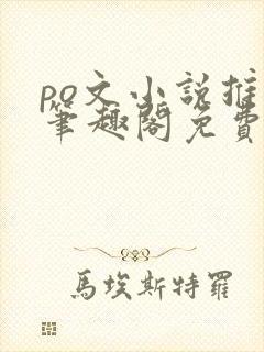 po文小说推荐笔趣阁免费阅读无弹窗