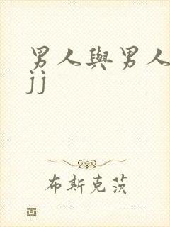 男人与男人互吃jj