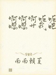 啊啊啊呃呃呃嗯嗯嗯艹我吧封面