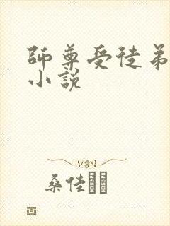 师尊受徒弟攻的小说