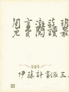 周言澈苏玥小说免费阅读最新章节封面