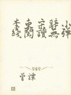 李东宋辞小说在线阅读无弹窗全文