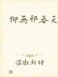 柳无邪吞天神鼎