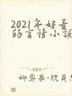 2021年好看的言情小说