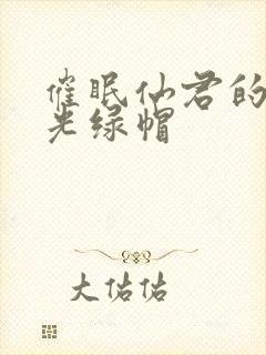 催眠仙君的白月光绿帽