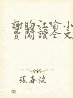 谢昀江喻小说免费阅读全文最新章节