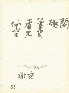 仙者笔趣阁无弹窗免费封面