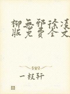 柳无邪徐凌雪正版免费全文