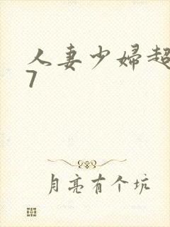 人妻少妇超碰97封面