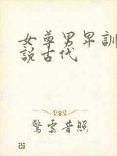 女尊男卑训诫小说古代