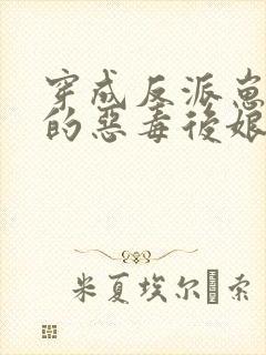 穿成反派崽崽们的恶毒后娘万岁儿