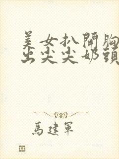 美女扒开胸罩露出尖尖奶头封面