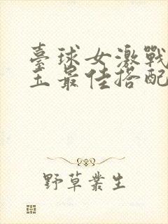 台球女激战2奶玉最佳搭配小说