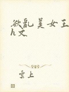 欲乱美女王筱惠h文