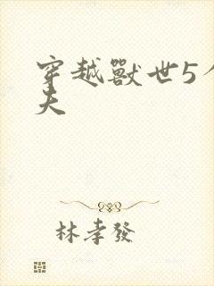 穿越兽世5个兽夫