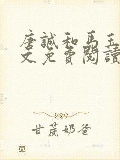 唐诚和马玉婷全文免费阅读封面