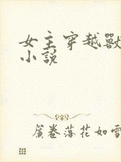 女主穿越兽世的小说