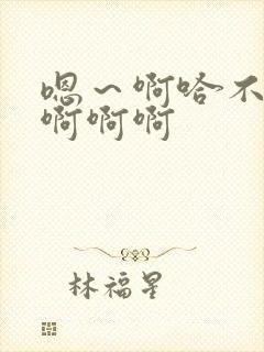 嗯～啊哈不要啊啊啊啊封面