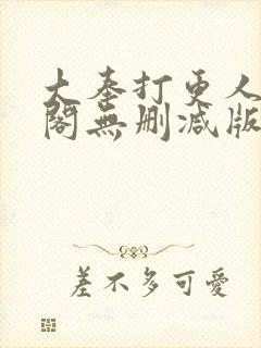 大奉打更人笔趣阁无删减版