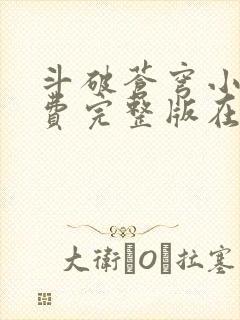 斗破苍穹小说免费完整版在线阅读