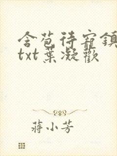 含苞待宠镇国公txt叶凝欢