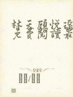 林天顾悦瑶全文免费阅读最新章节