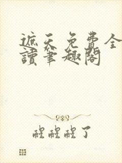 遮天免费全文阅读笔趣阁