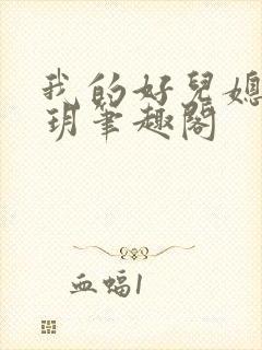 我的好儿媳苏玥玥笔趣阁