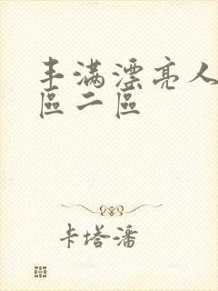 丰满漂亮人妻一区二区