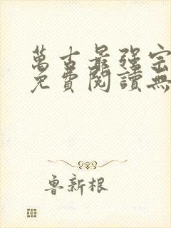 万古最强宗全文免费阅读无弹窗