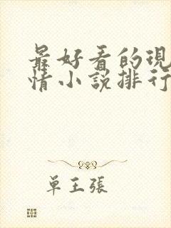 最好看的现代言情小说排行榜前十名