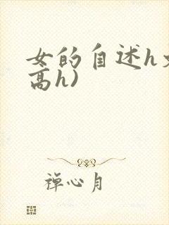 女的自述h文(高h)封面