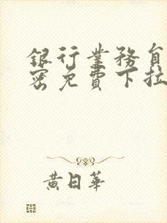 银行业务员的秘密免费下拉式漫画封面