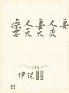 操人妻人妻天天要天天爽封面