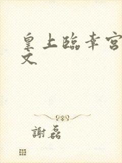 皇上临幸宫女h文