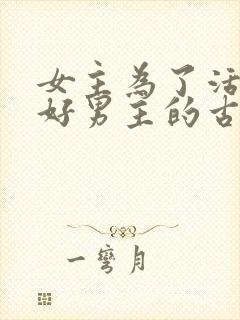 女主为了活命讨好男主的古言封面