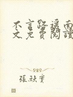 不言路遥南柯全文免费阅读笔趣阁