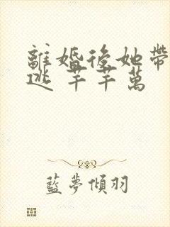 离婚后她带崽出逃 芊芊万封面