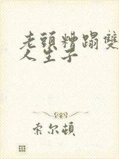 老头糟蹋双性美人生子