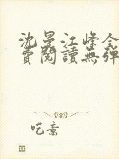 沈曼江峰全文免费阅读无弹窗封面