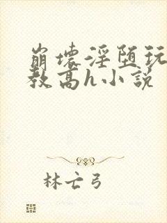 崩坏淫堕玩弄调教高h小说