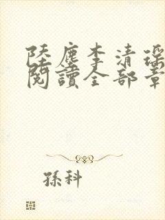 陆尘李清瑶免费阅读全部章节小说封面