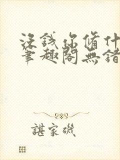 没钱你修什么仙笔趣阁无错版