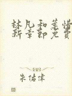 林凡和叶惜的最新章节免费阅读封面