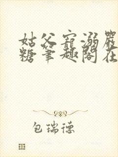 姑父宠溺严松糖糖笔趣阁在线阅读冯封面