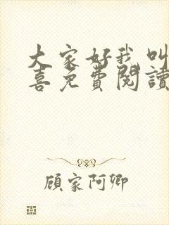 大家好我叫林小喜免费阅读