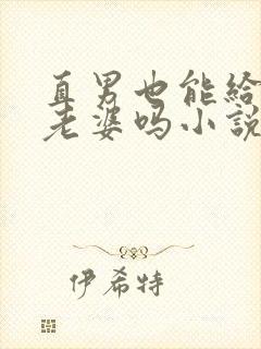 直男也能给人当老婆吗小说在线阅读