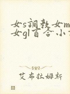 女s调教女m女女gl百合小说