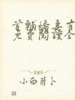 首辅娇妻有空间免费阅读全文完整版在线